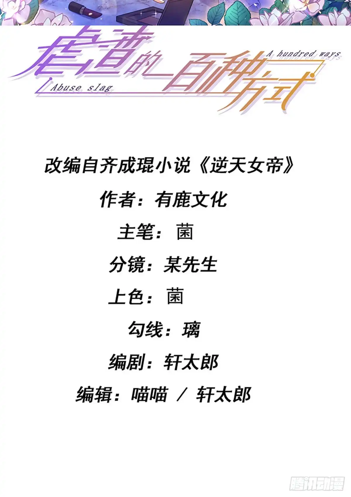 《虐渣的一百种方式》第72话 我是女明星 第2页