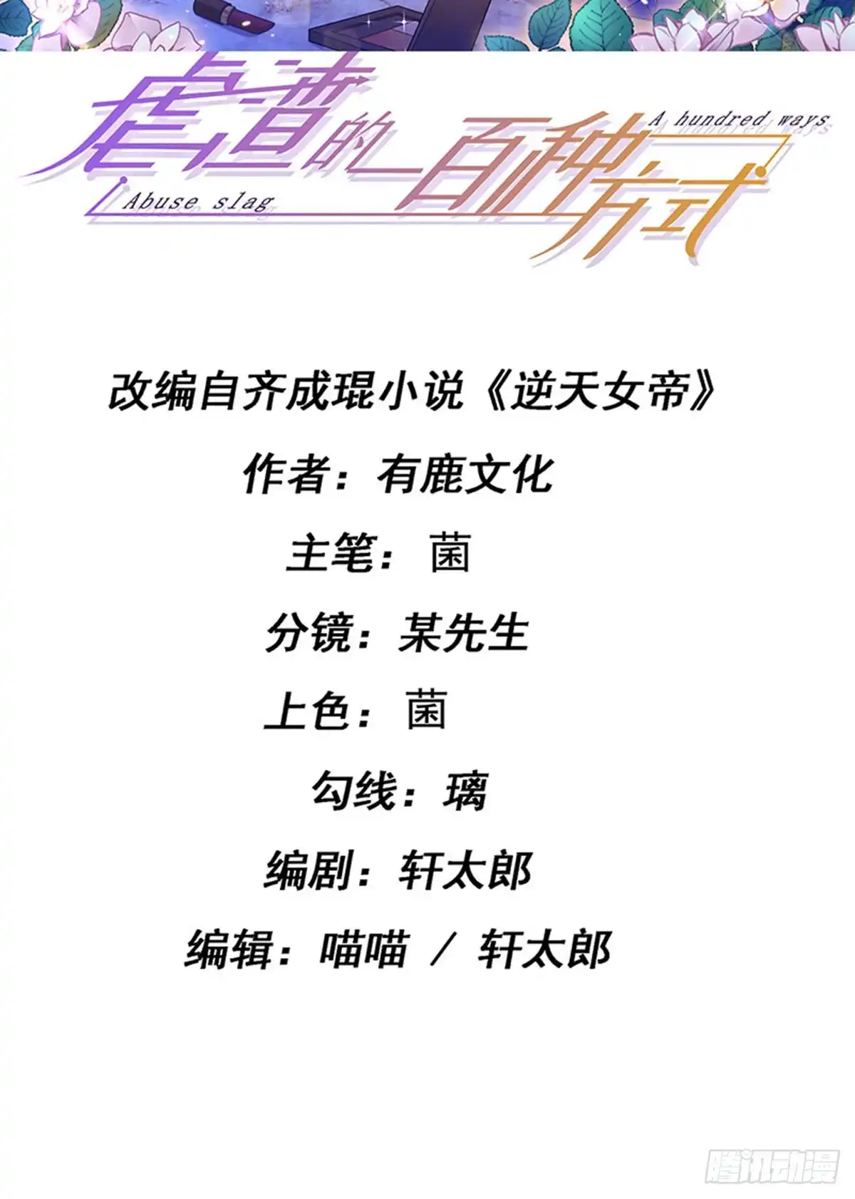 《虐渣的一百种方式》第73话 地狱难度开局整容 第2页