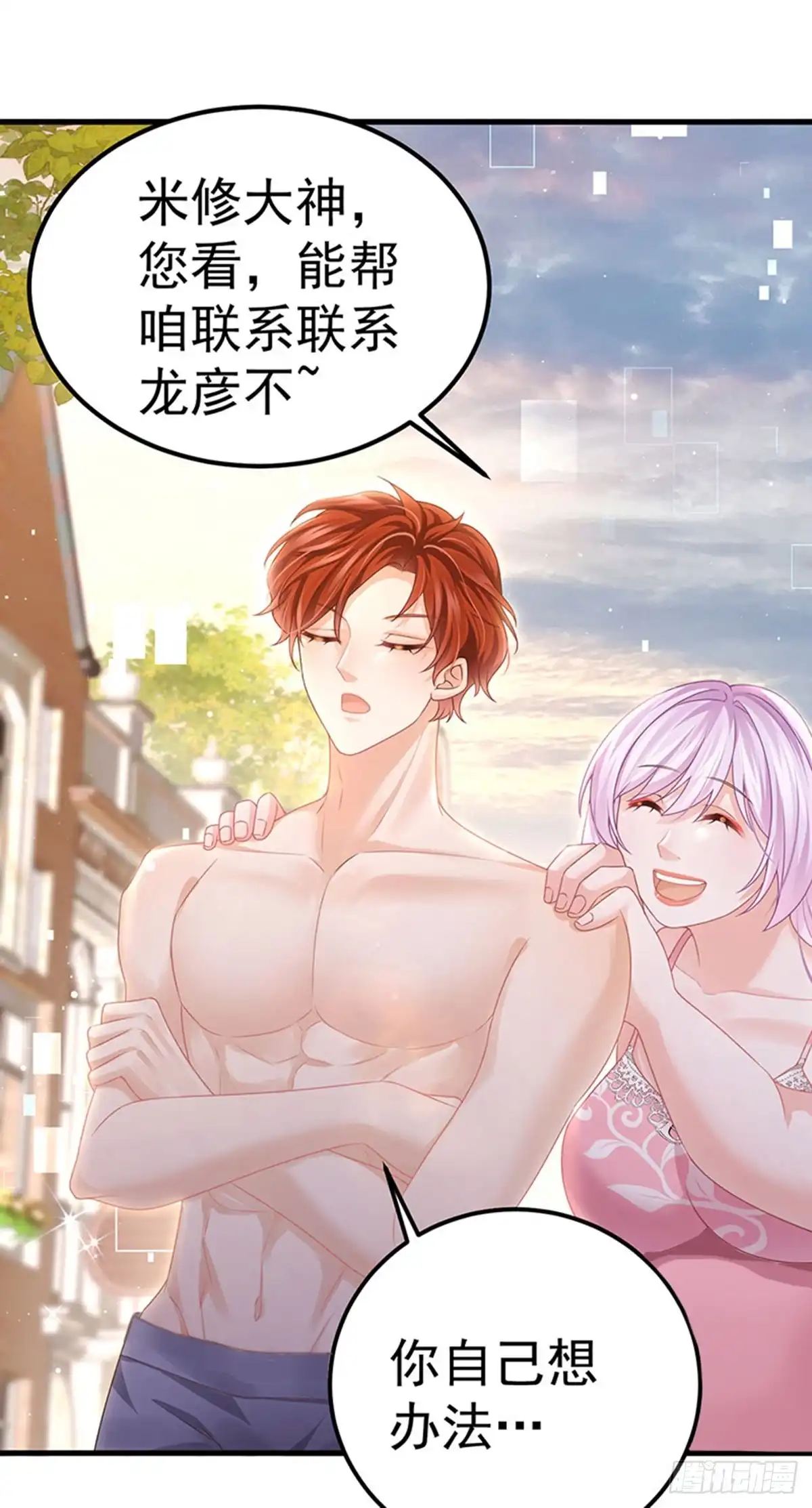 《虐渣的一百种方式》第75话 龙彦救星大改造 第5页