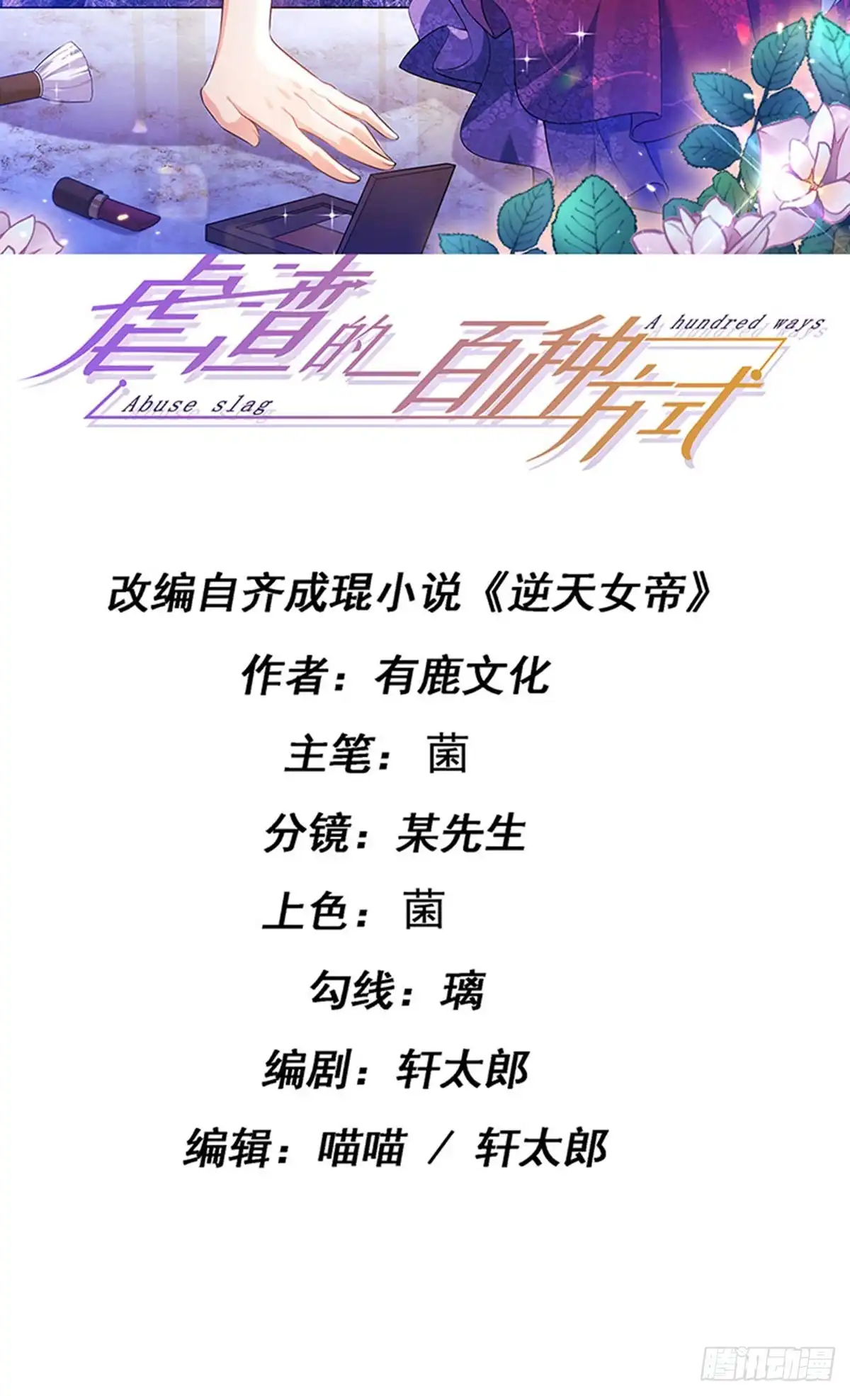 《虐渣的一百种方式》第76话 整容温泉战略会议 第2页