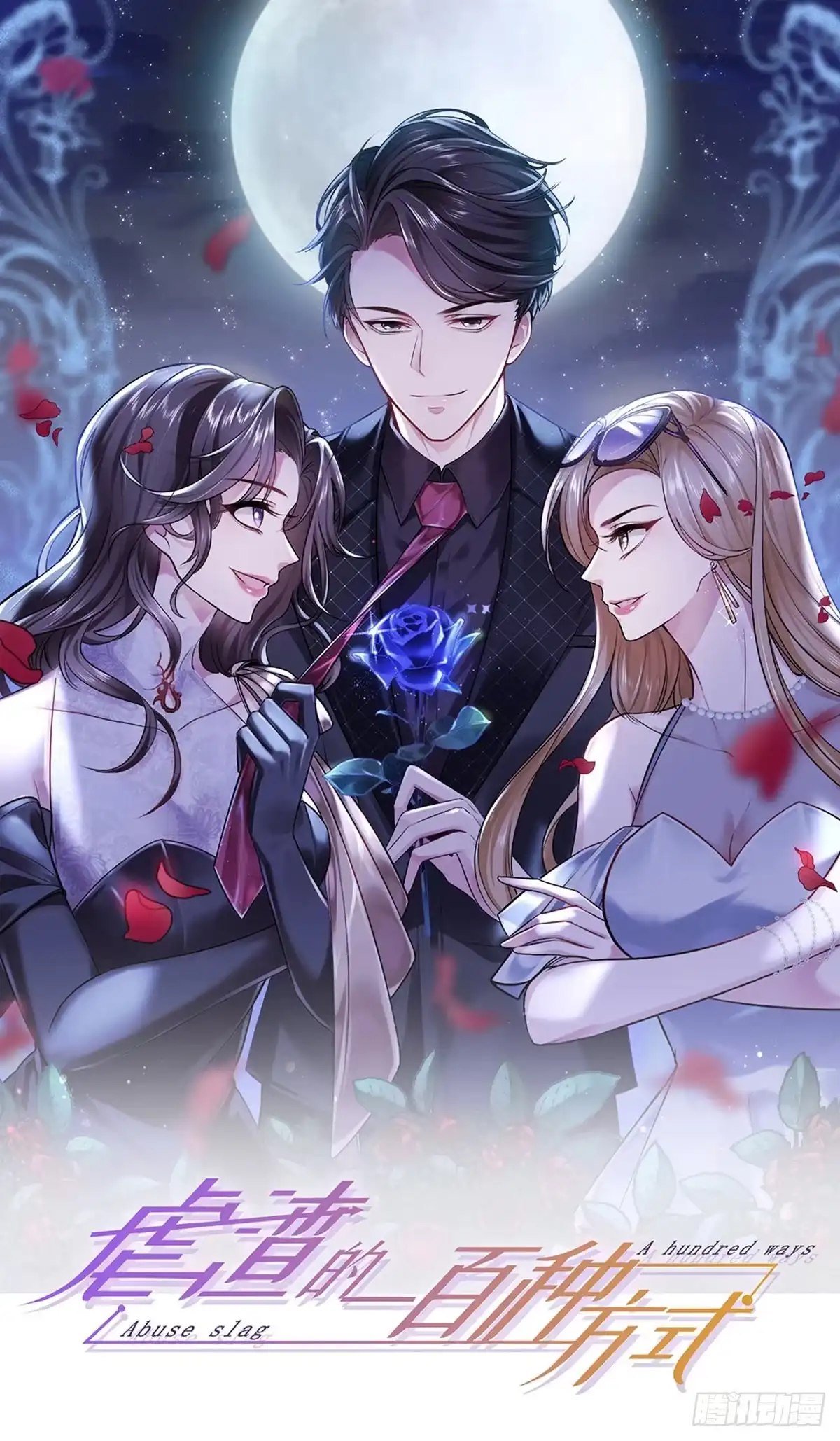 《虐渣的一百种方式》第6话 让你偷个够 第1页