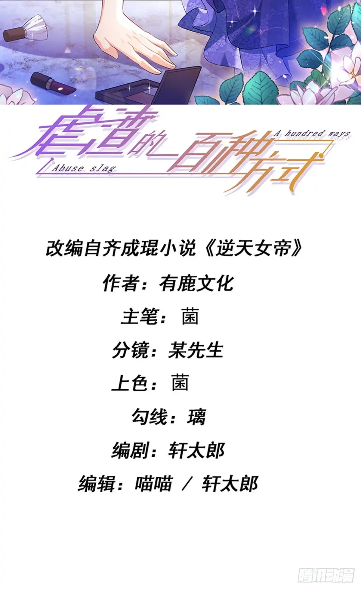 《虐渣的一百种方式》第77话 直播公开处刑 第2页