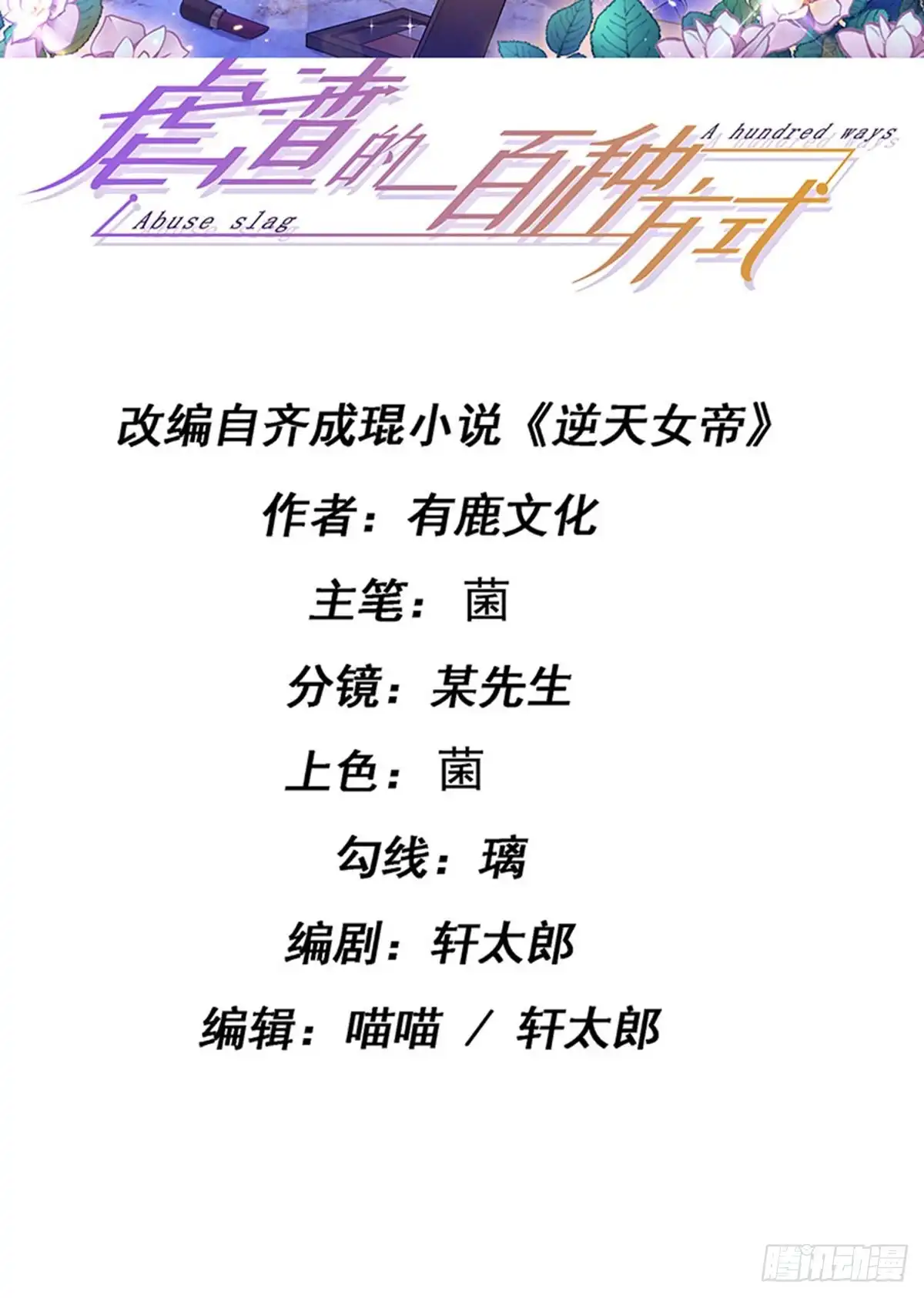 《虐渣的一百种方式》第79话 明星来袭上节目 第2页