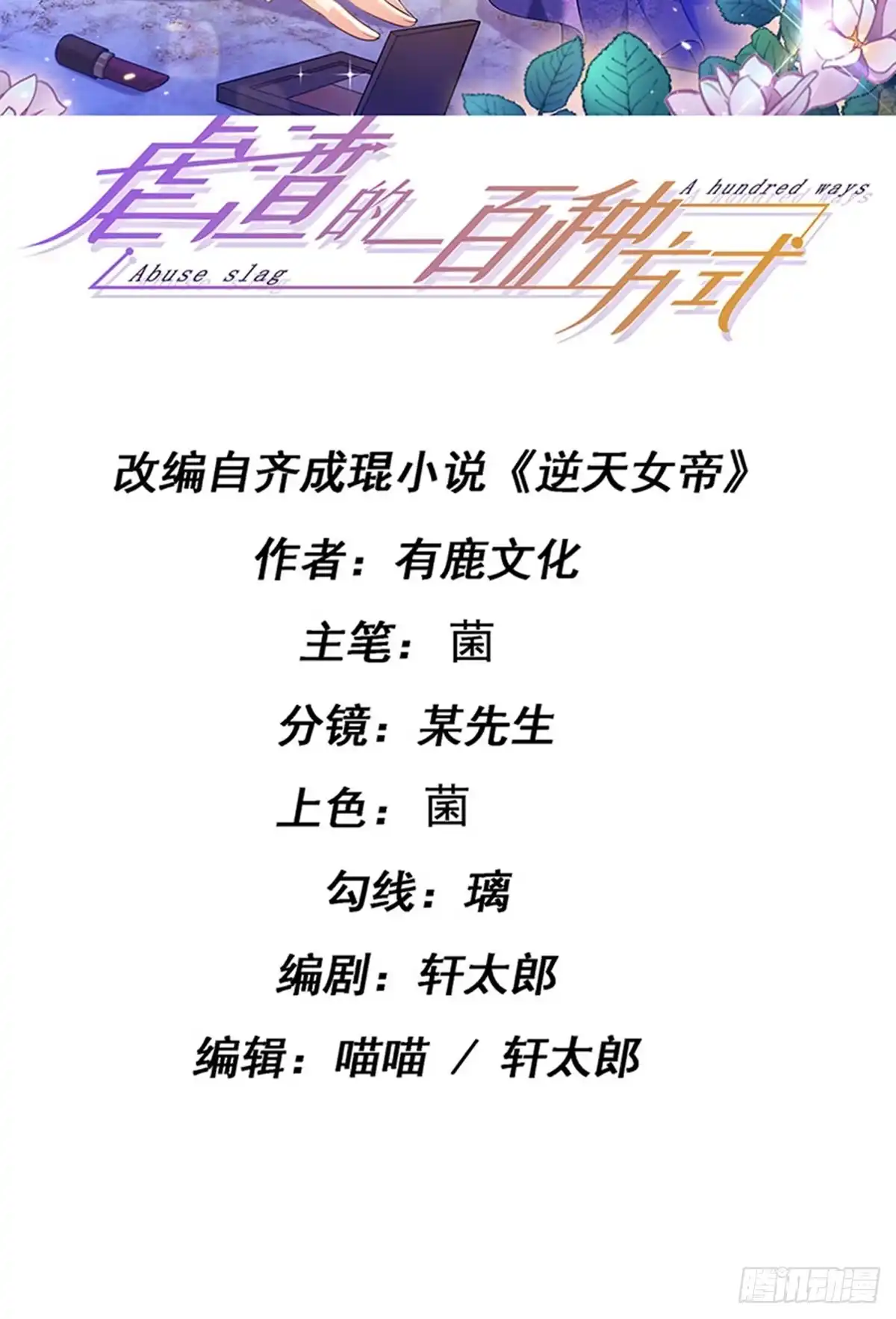 《虐渣的一百种方式》第80话 潜规则，红毯斗忍者 第2页