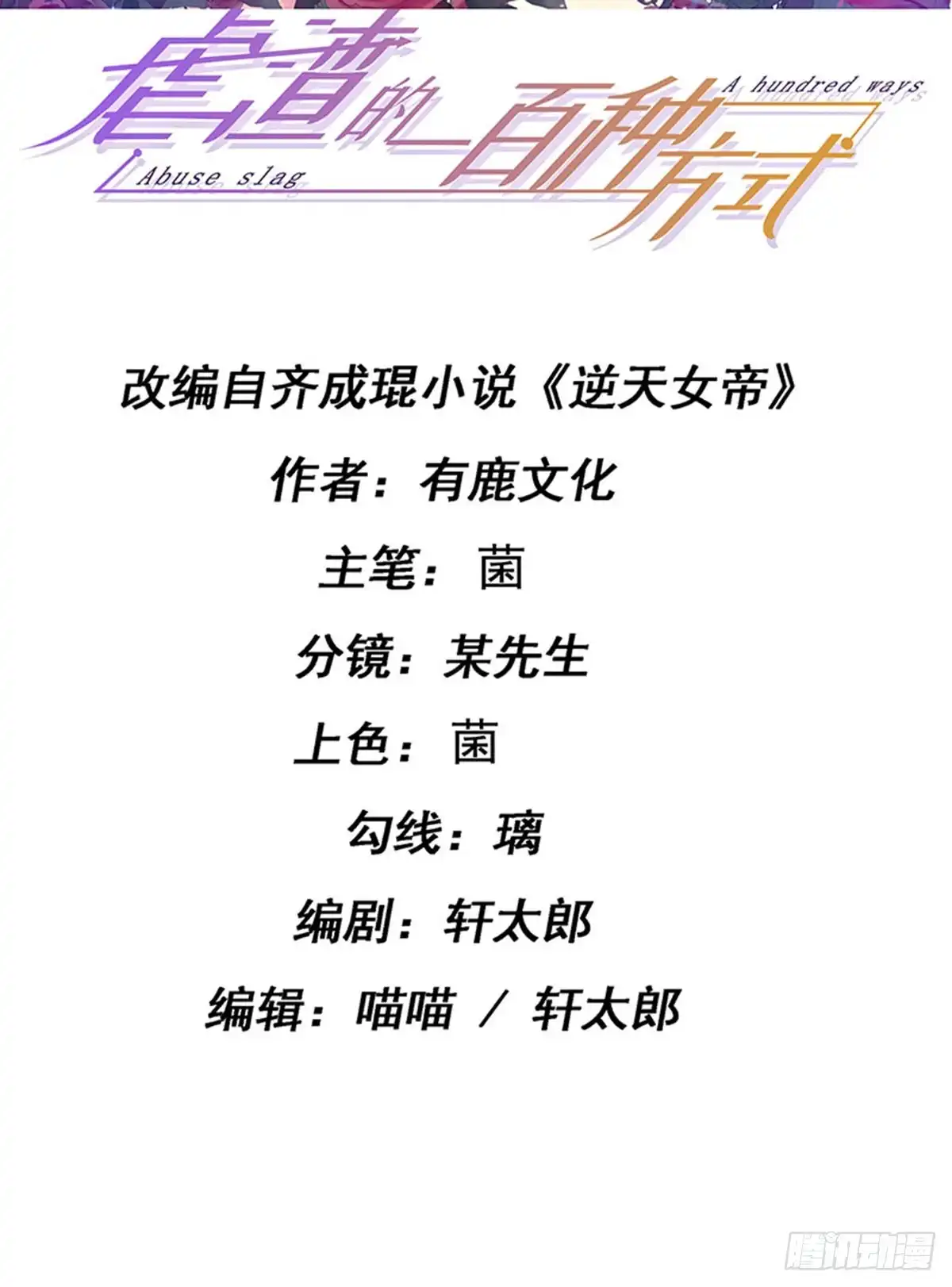 《虐渣的一百种方式》第84话 美救英雄正义之战 第2页