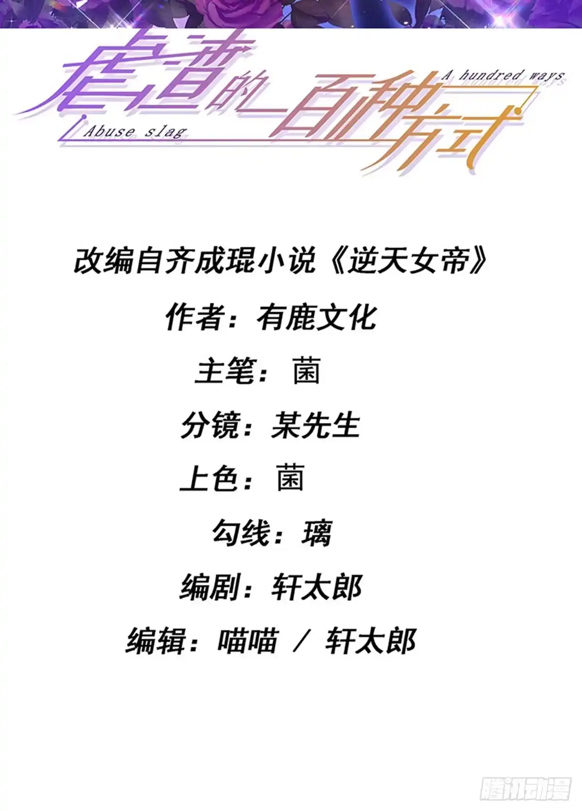 《虐渣的一百种方式》第85话 邪恶不择手段 第2页