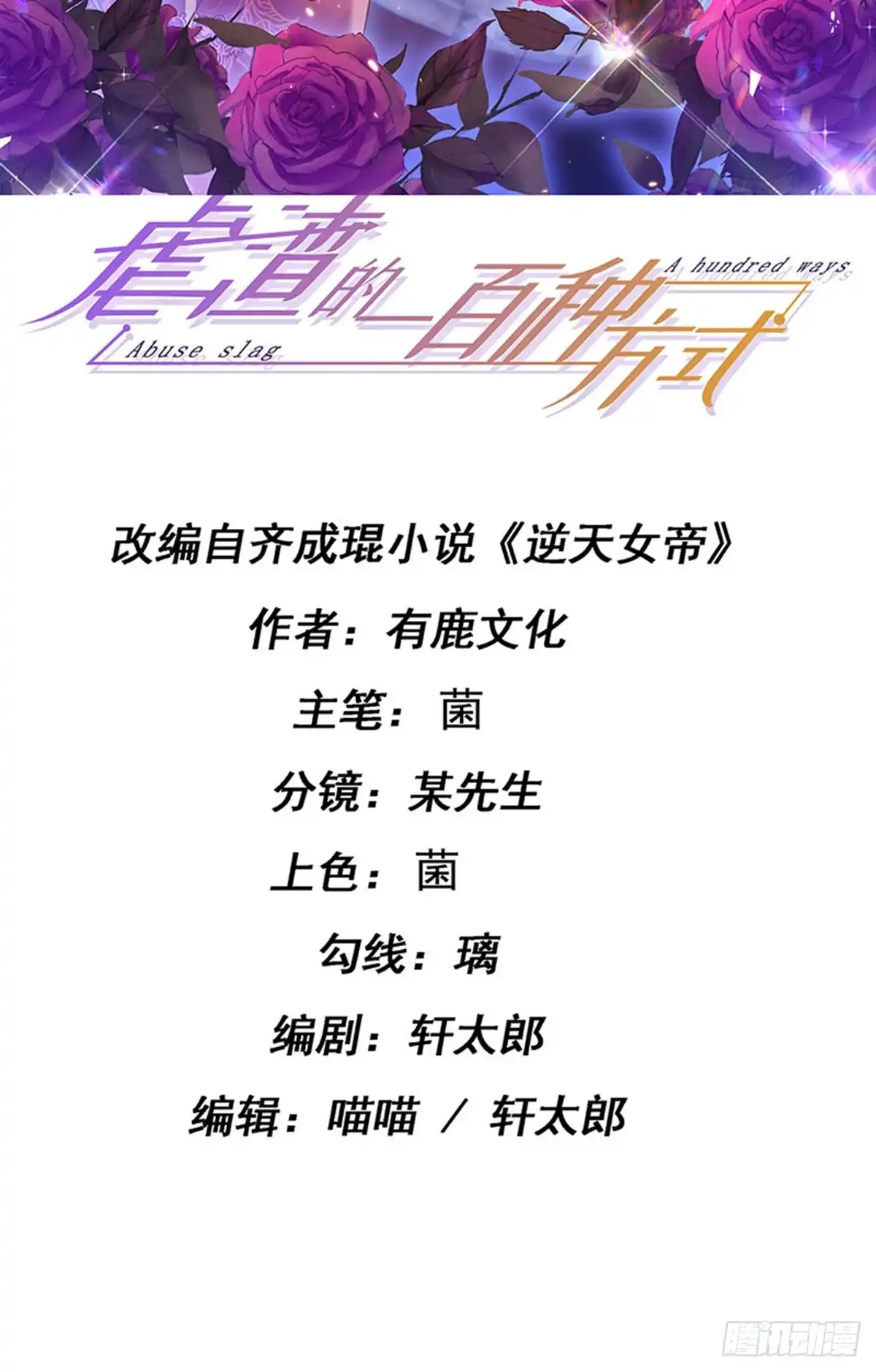 《虐渣的一百种方式》第86话 试镜会演技对决 第2页