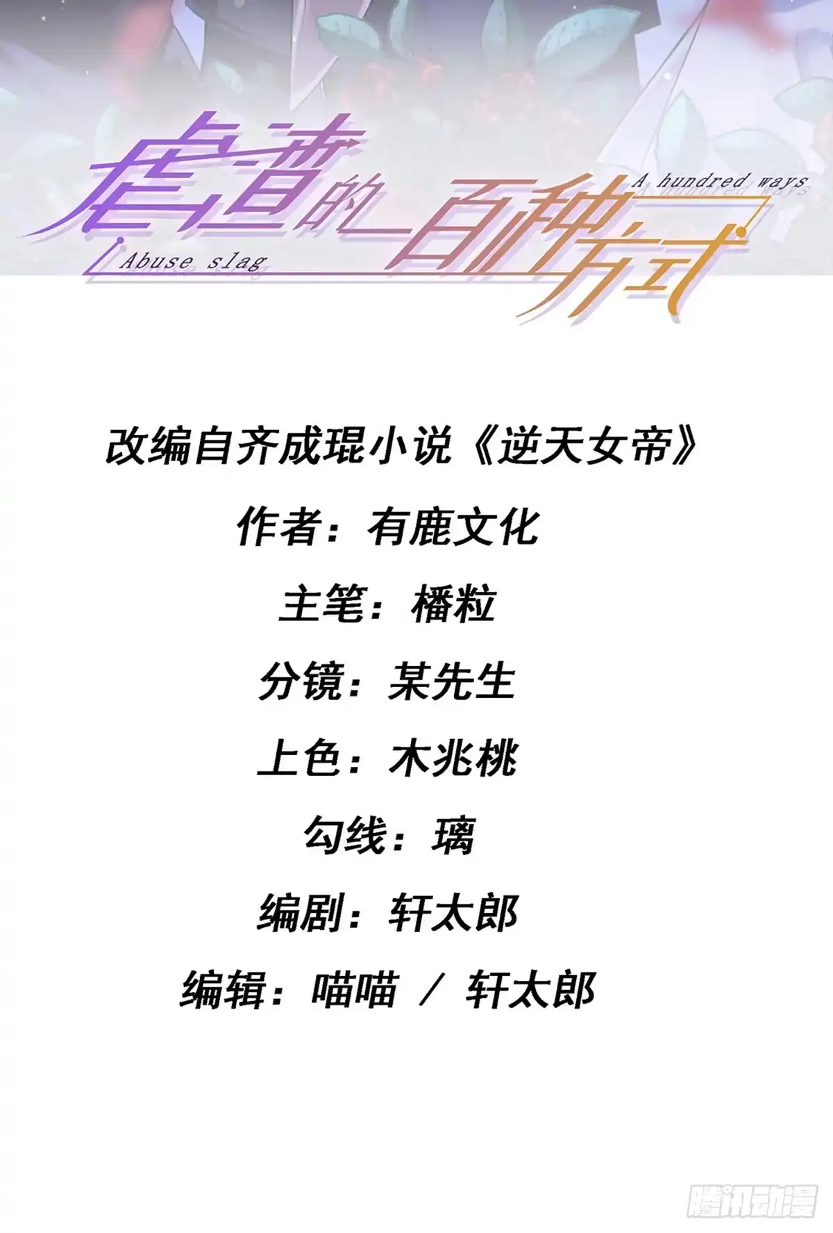 《虐渣的一百种方式》第7话 召唤土地,玩个痛快 第2页