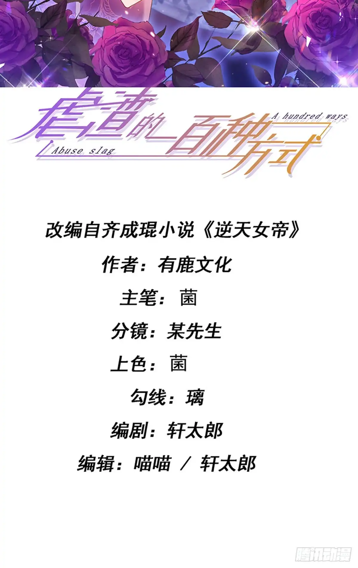 《虐渣的一百种方式》第88话 导演像尊上 第2页