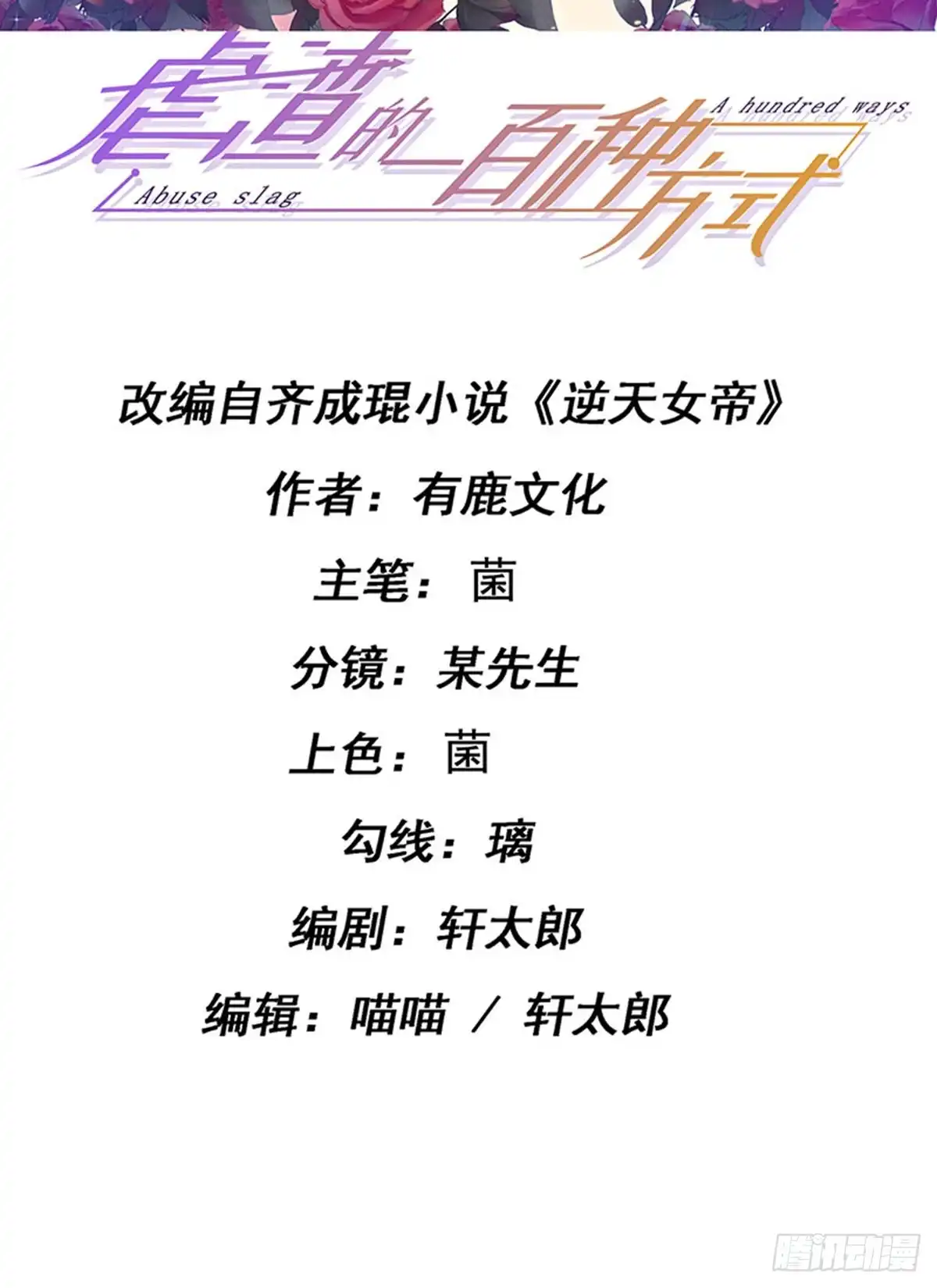 《虐渣的一百种方式》第89话 雷攻电母复仇 第2页