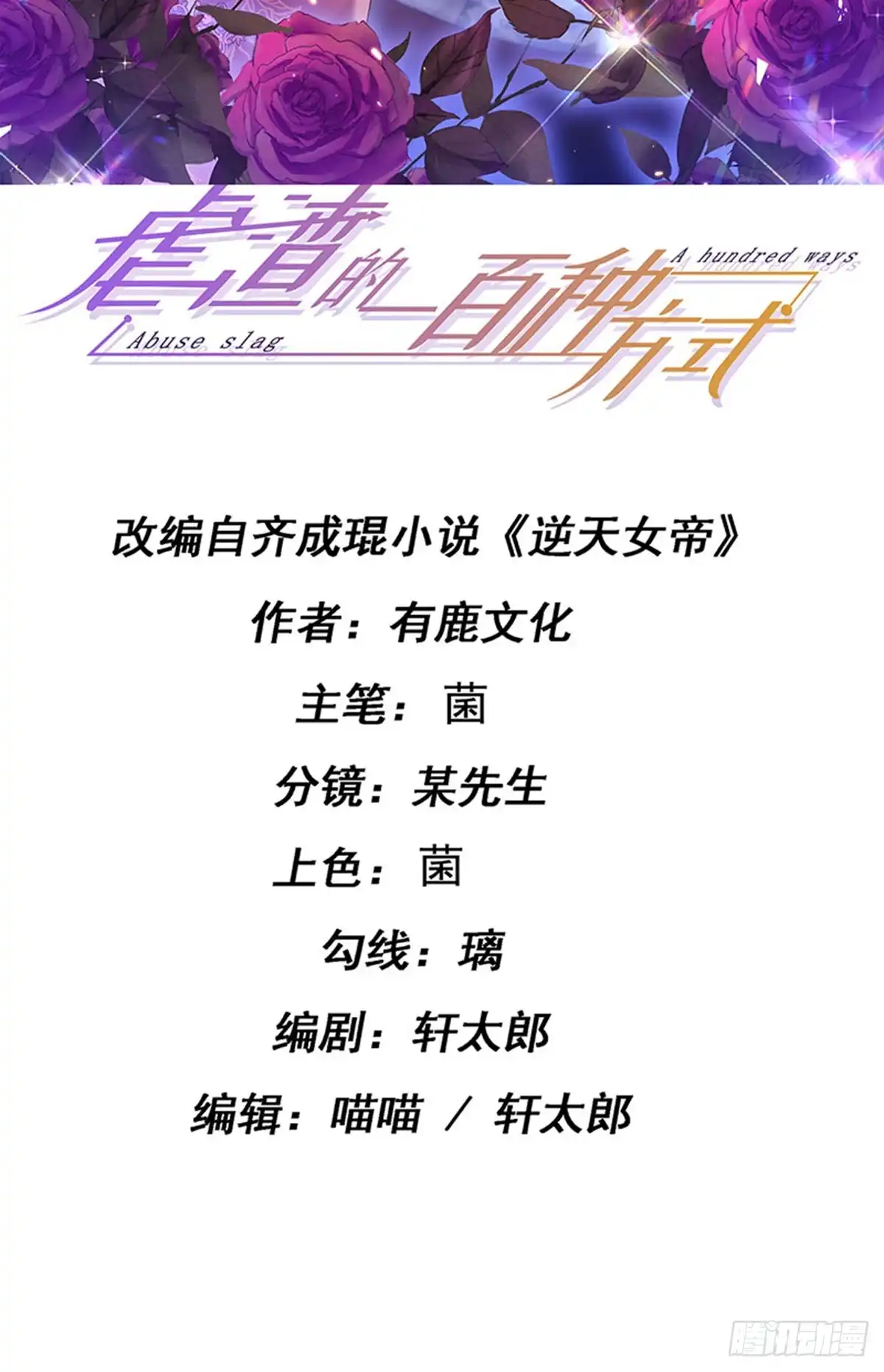 《虐渣的一百种方式》第90话 给我你的心 第2页