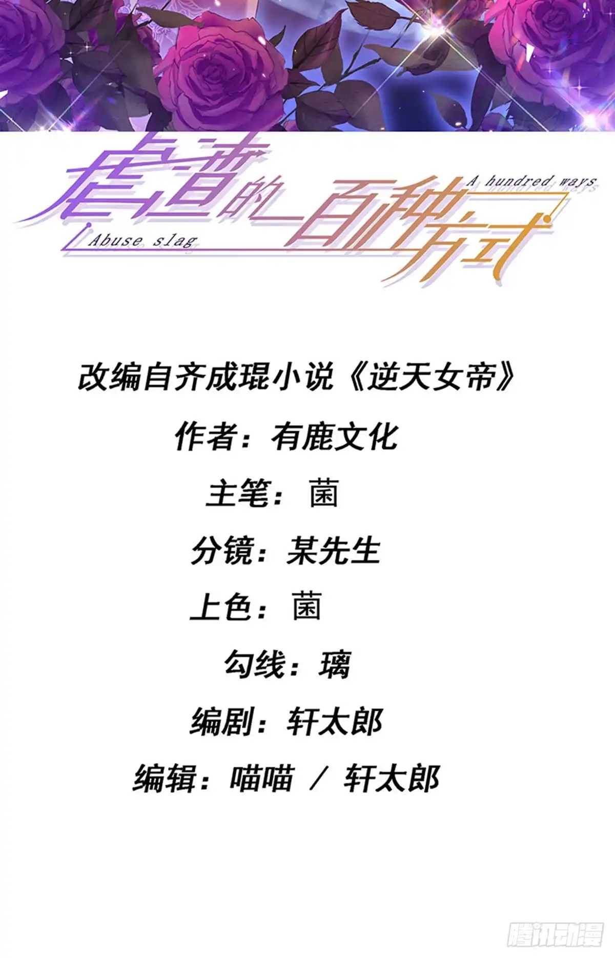 《虐渣的一百种方式》第92话 拍戏一泻千里 第2页