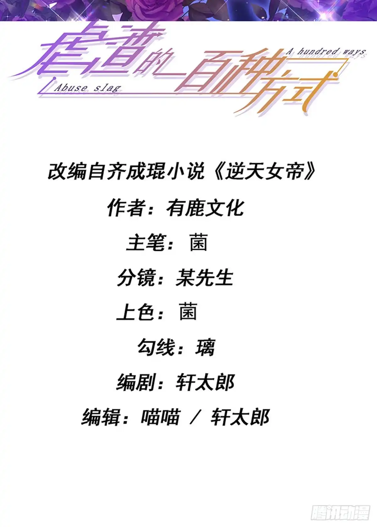 《虐渣的一百种方式》第94话 小迷弟金刚护盾 第2页