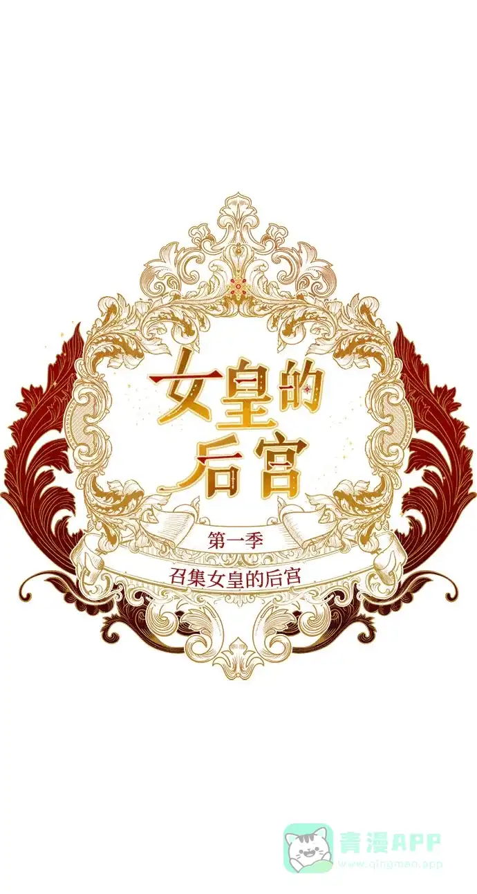 女皇的后宫_第二季 [特别篇1] 召集女皇的后宫 第2页