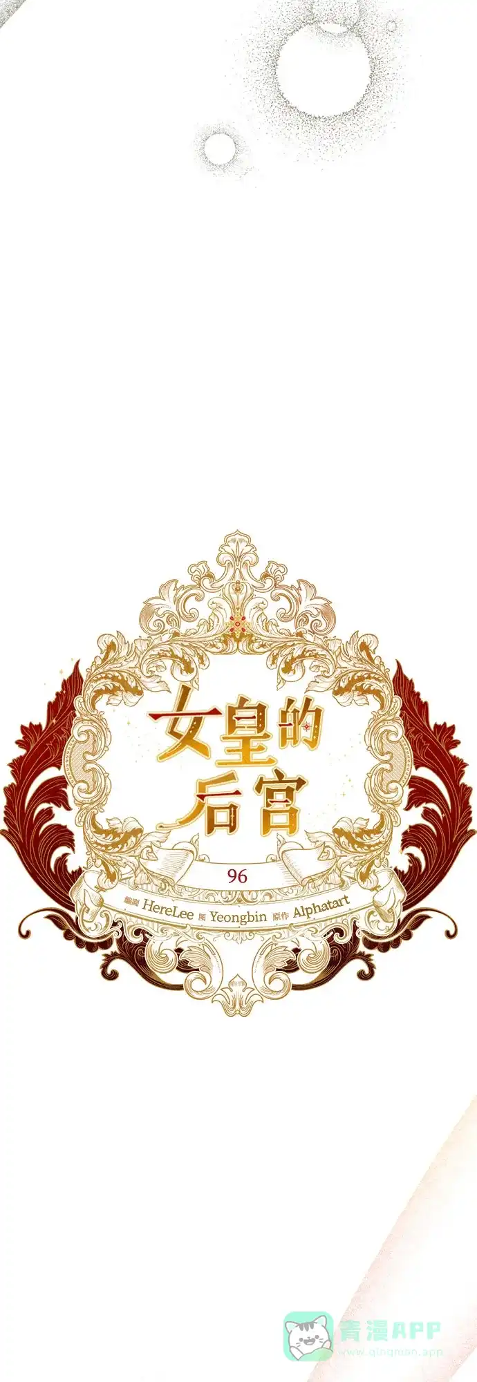 女皇的后宫_第二季 第96话 第20页