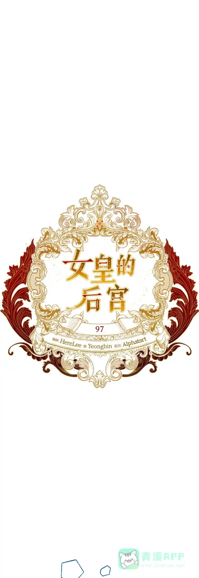 女皇的后宫_第二季 第97话 第28页