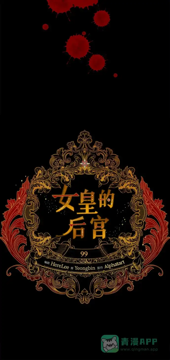 女皇的后宫_第二季 第99话 第22页