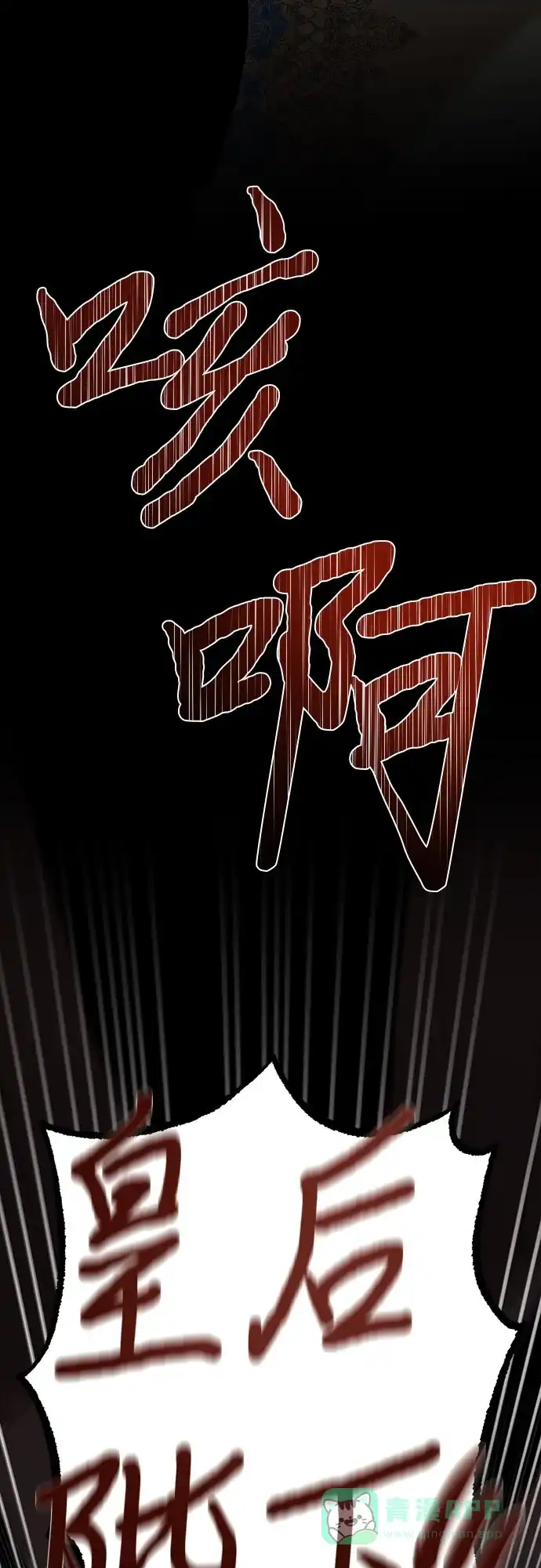 女皇的后宫_第二季 第99话 第2页