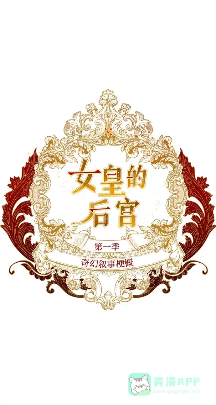 女皇的后宫_第二季 [特别篇2] 奇幻叙事梗概 第2页