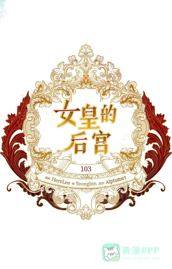 女皇的后宫_第二季 第103话 第12页