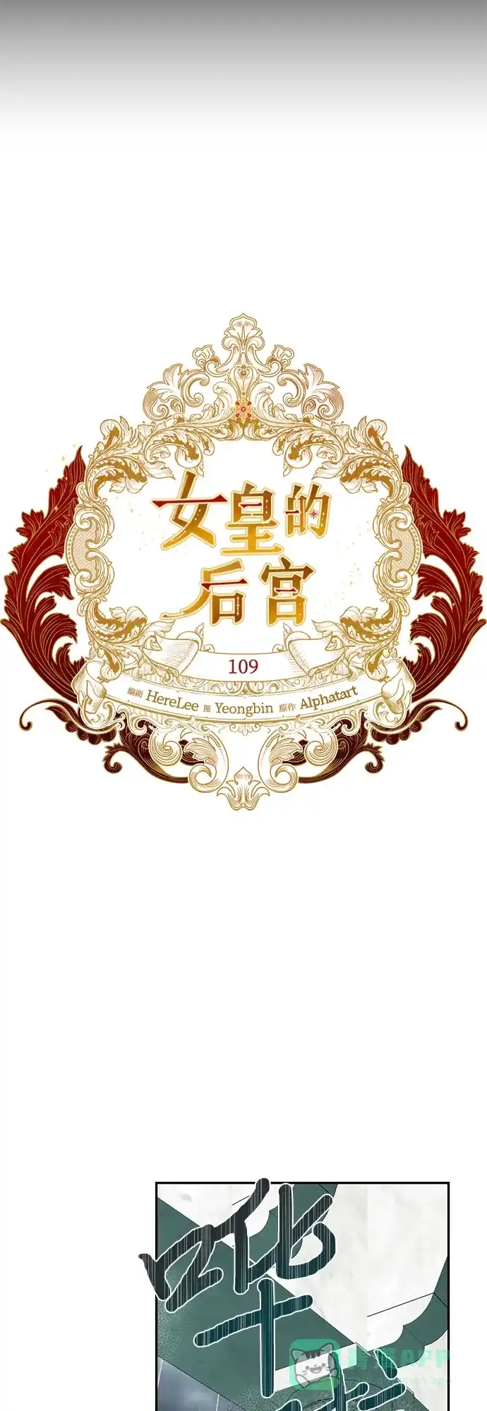 女皇的后宫_第二季 第109话 第15页