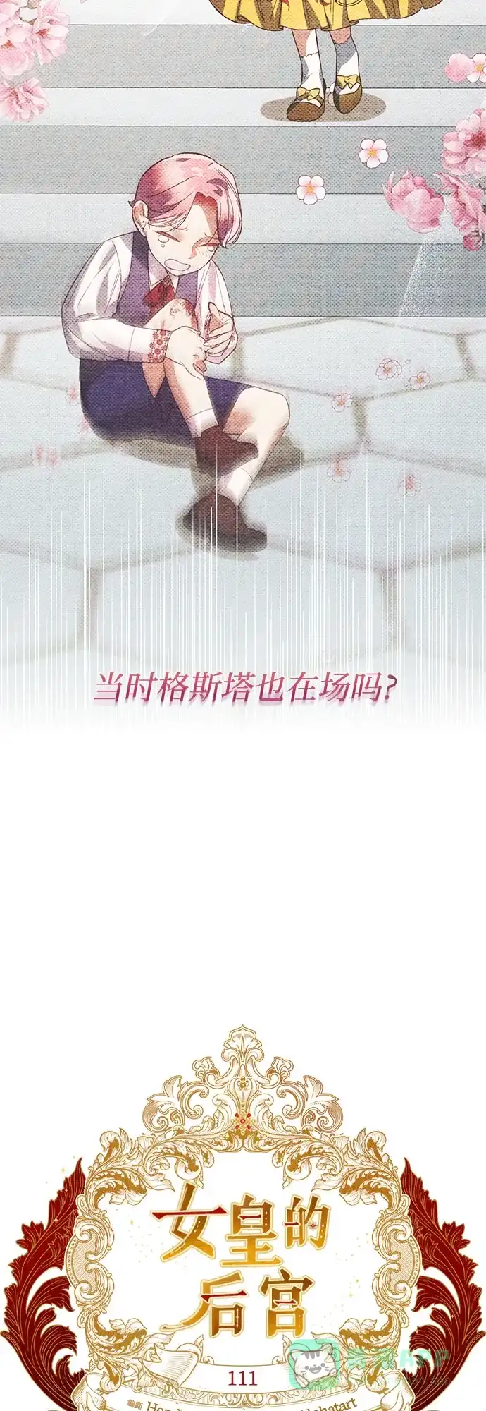 女皇的后宫_第二季 第111话 第15页