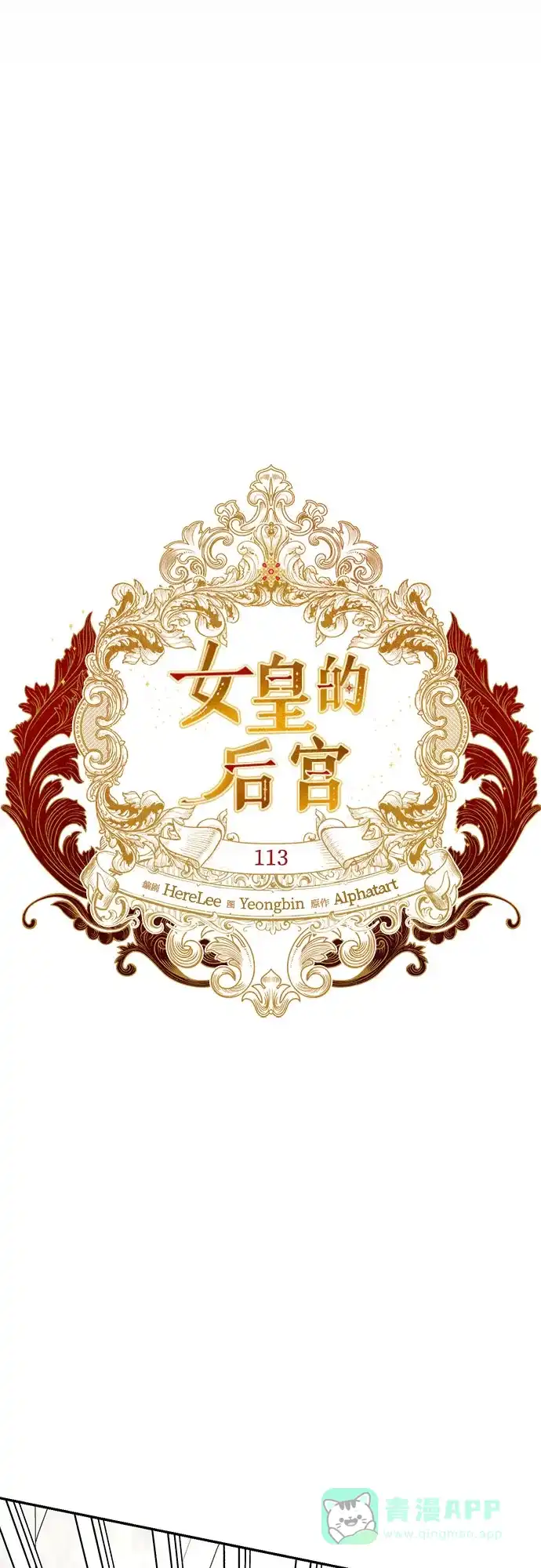 女皇的后宫_第二季 第113话 第29页