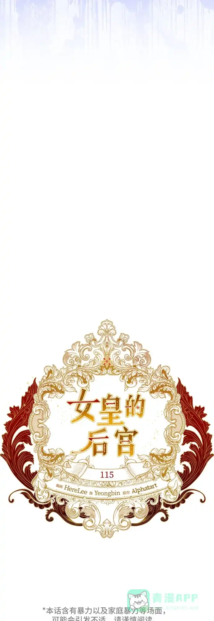 女皇的后宫_第二季 第115话 第19页
