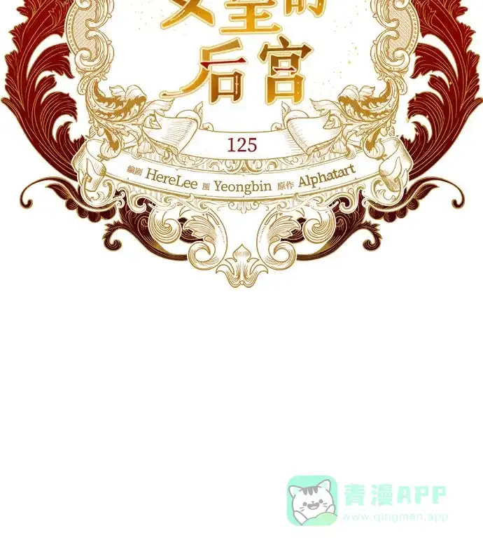 女皇的后宫_第二季 第125话 第13页