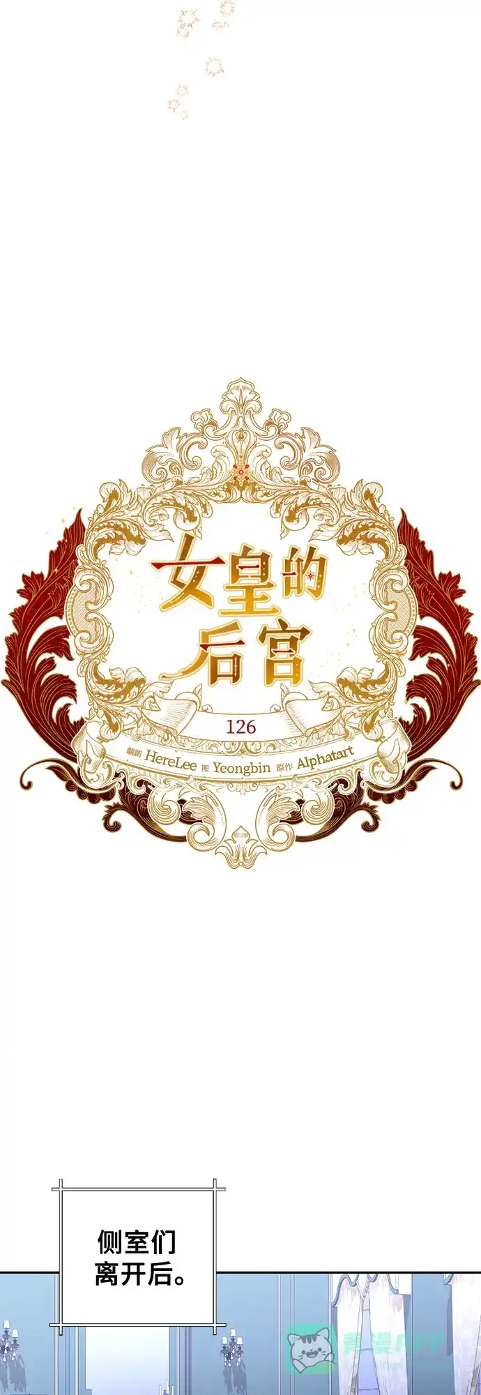 女皇的后宫_第二季 第126话 第16页