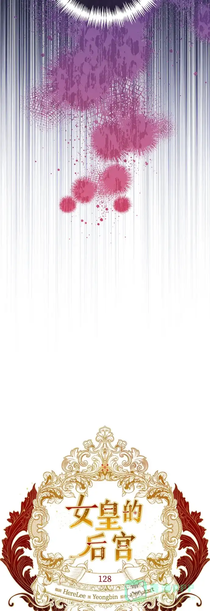 女皇的后宫_第二季 第128话 第13页