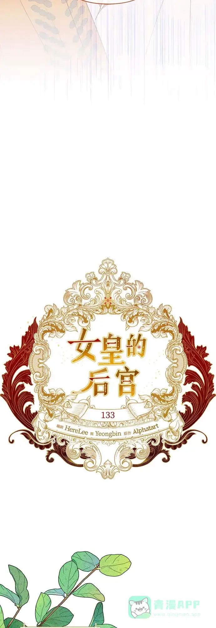 女皇的后宫_第二季 第133话 第33页