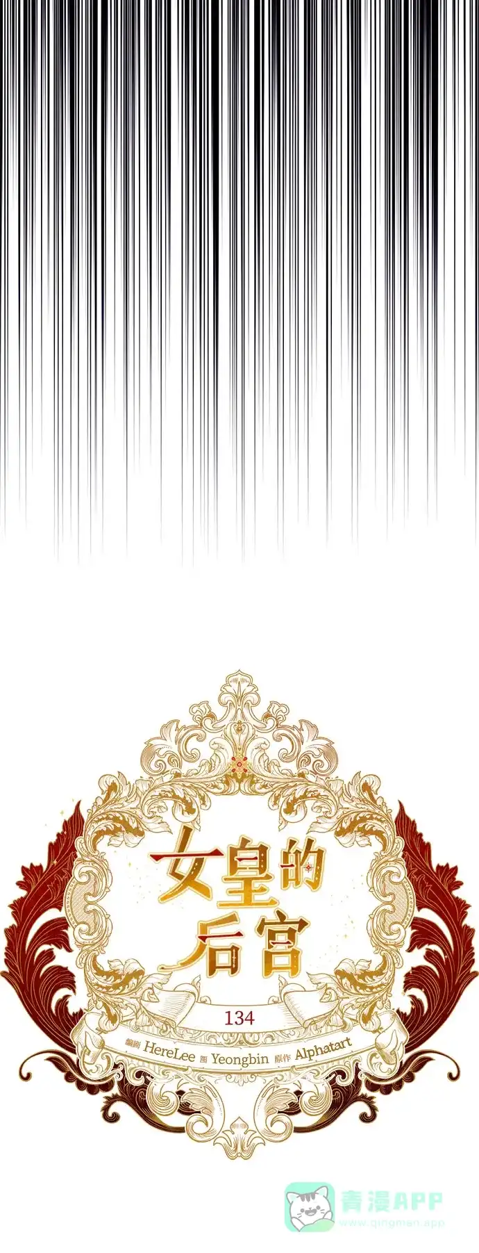 女皇的后宫_第二季 第134话 第22页
