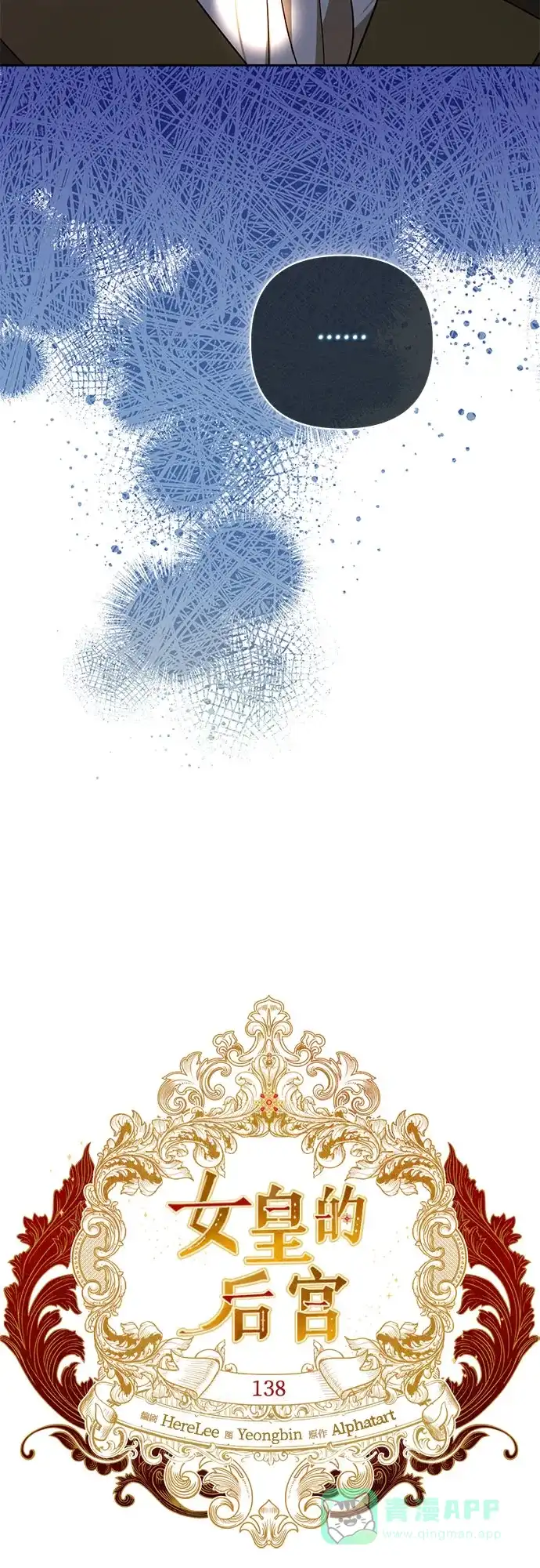 女皇的后宫_第二季 第138话 第18页