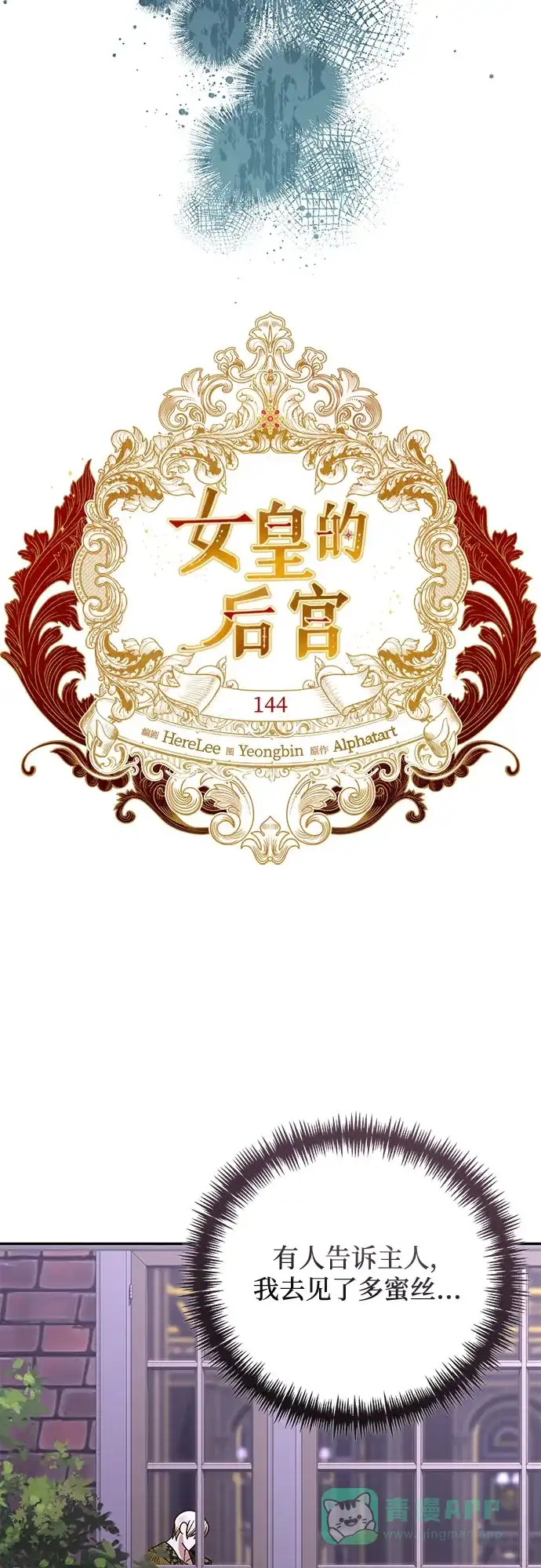 女皇的后宫_第二季 第144话 第24页