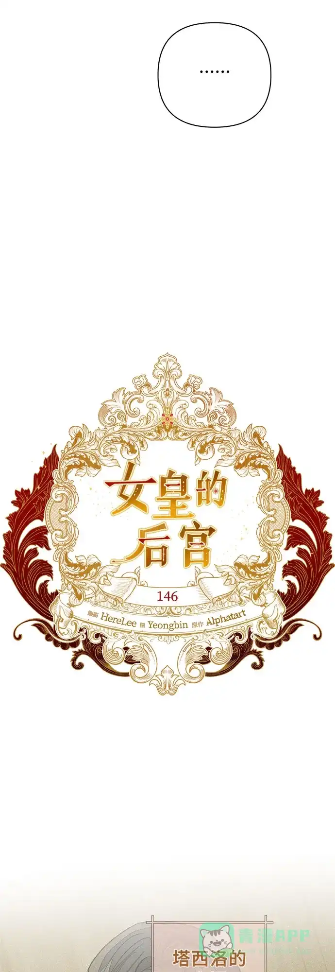 女皇的后宫_第二季 第146话 第16页