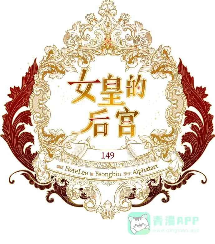 女皇的后宫_第二季 第149话 第25页