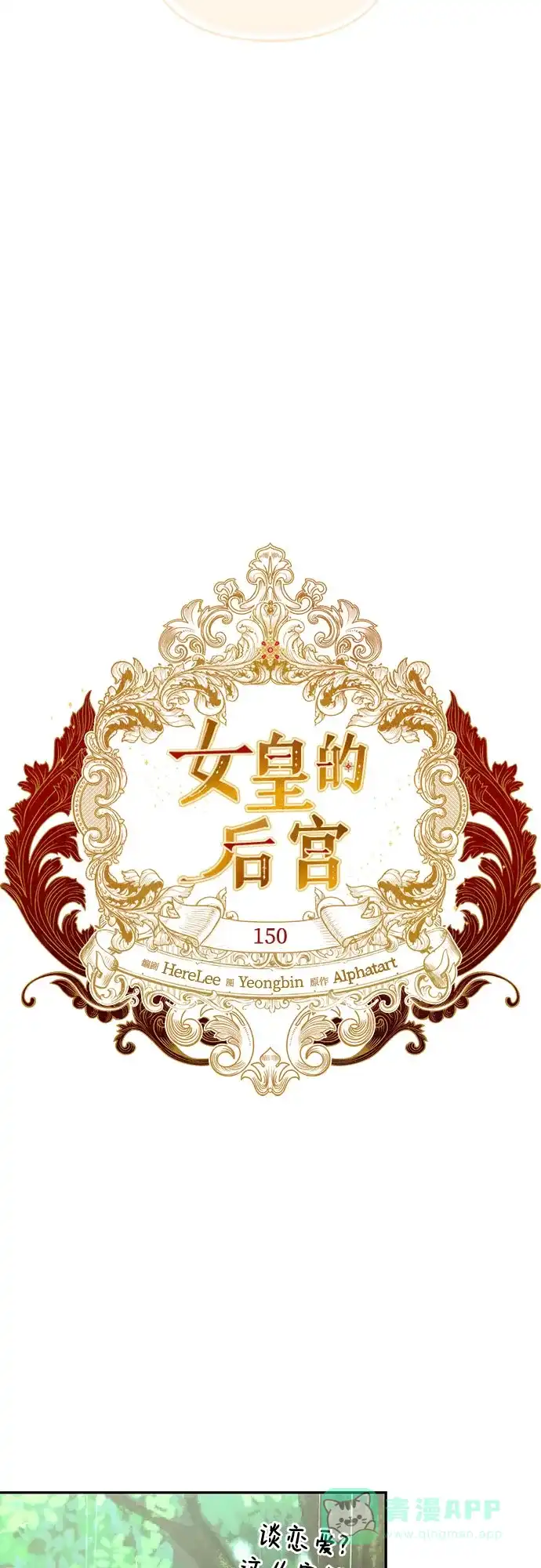 女皇的后宫_第二季 第150话 第9页
