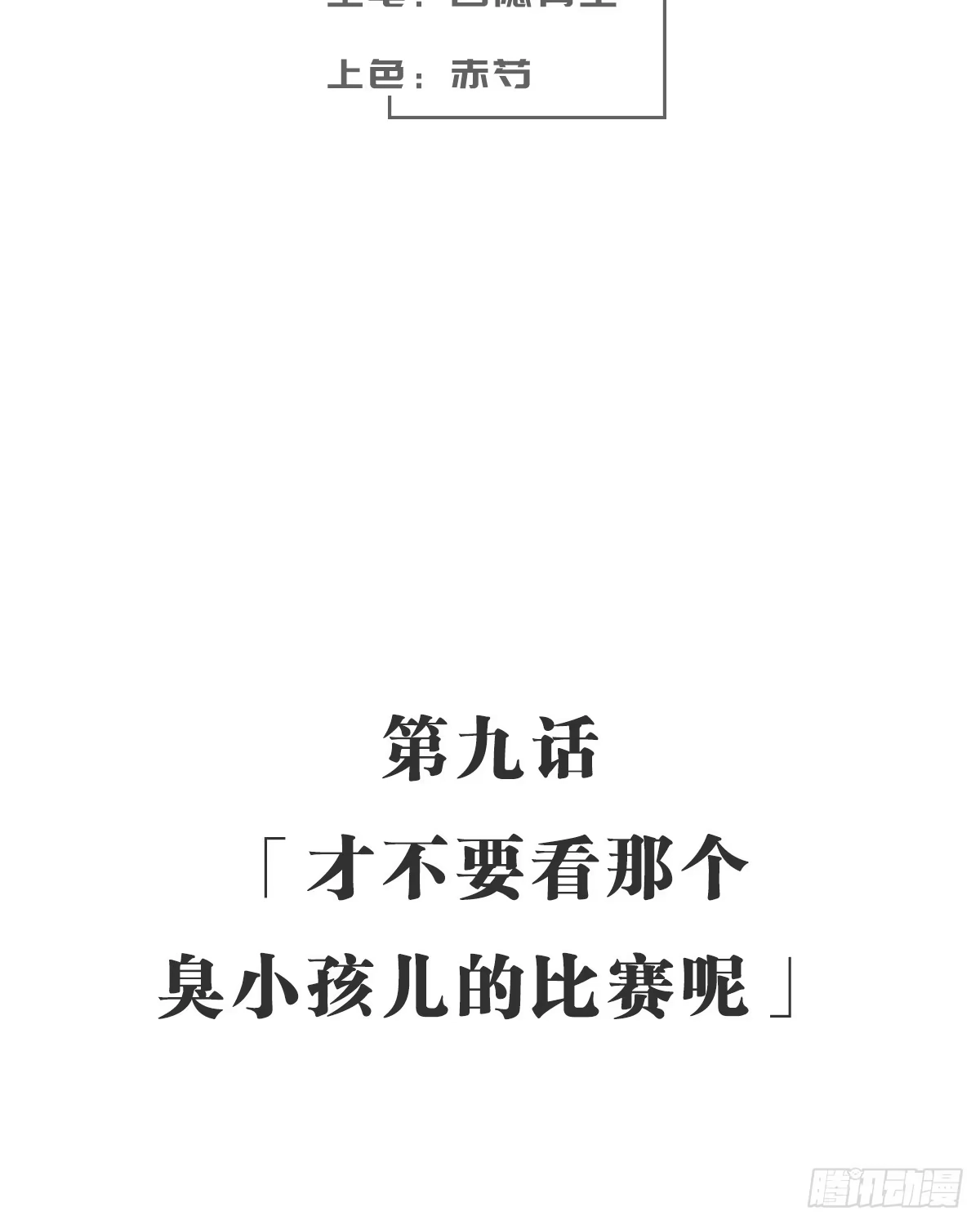 《女九段》才不要看那个臭小孩儿的比赛呢 第60页