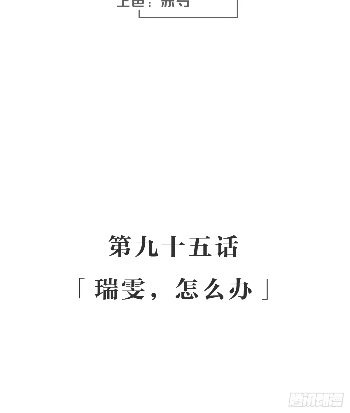 《女九段》瑞雯，怎么办 第3页