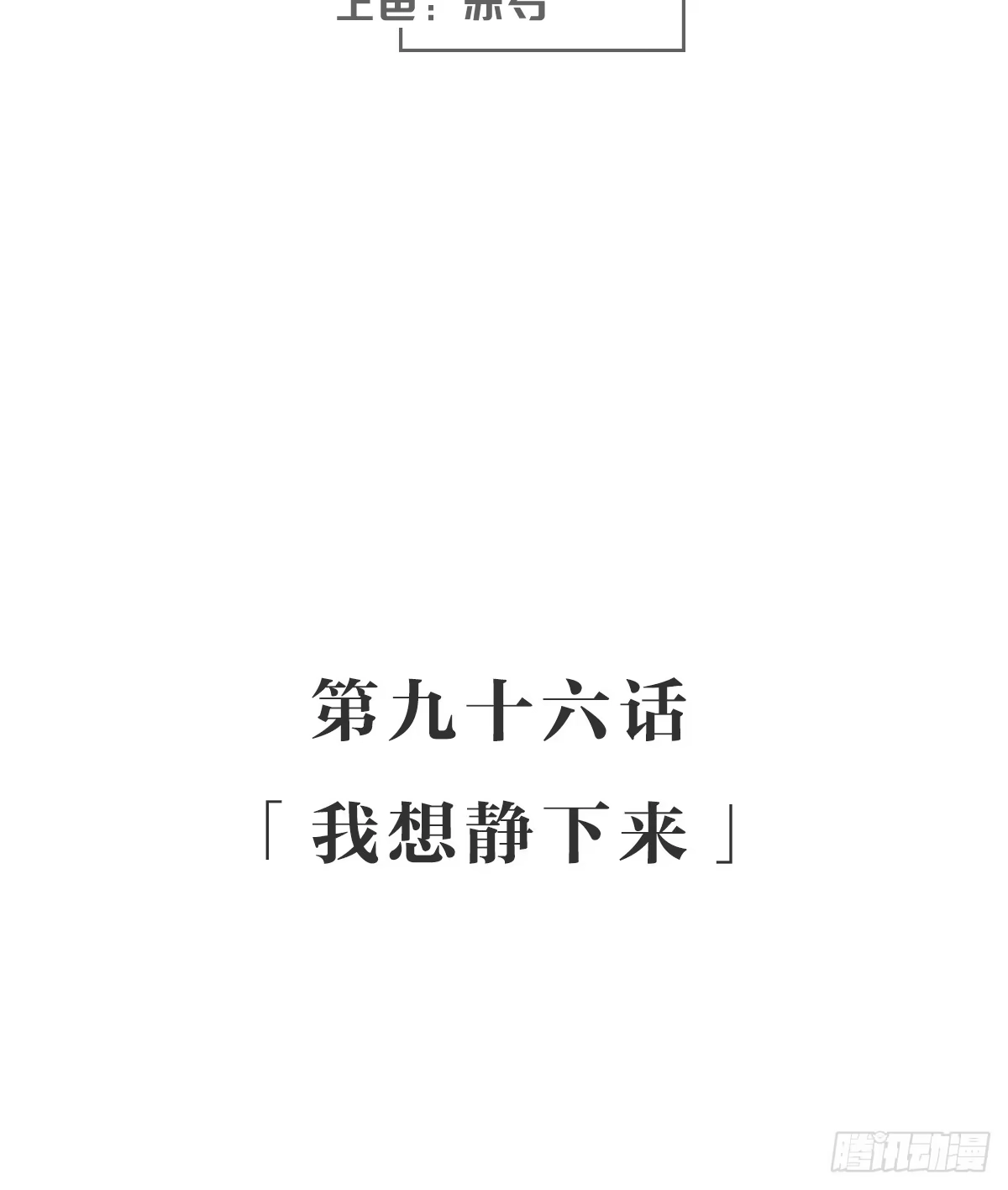 《女九段》我想静下来 第3页