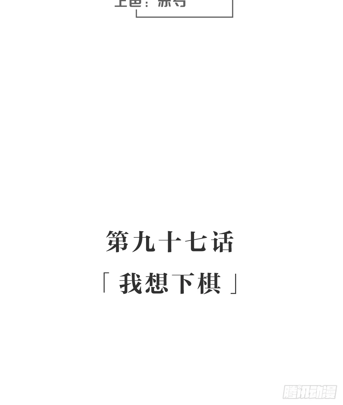 《女九段》我想下棋 第3页