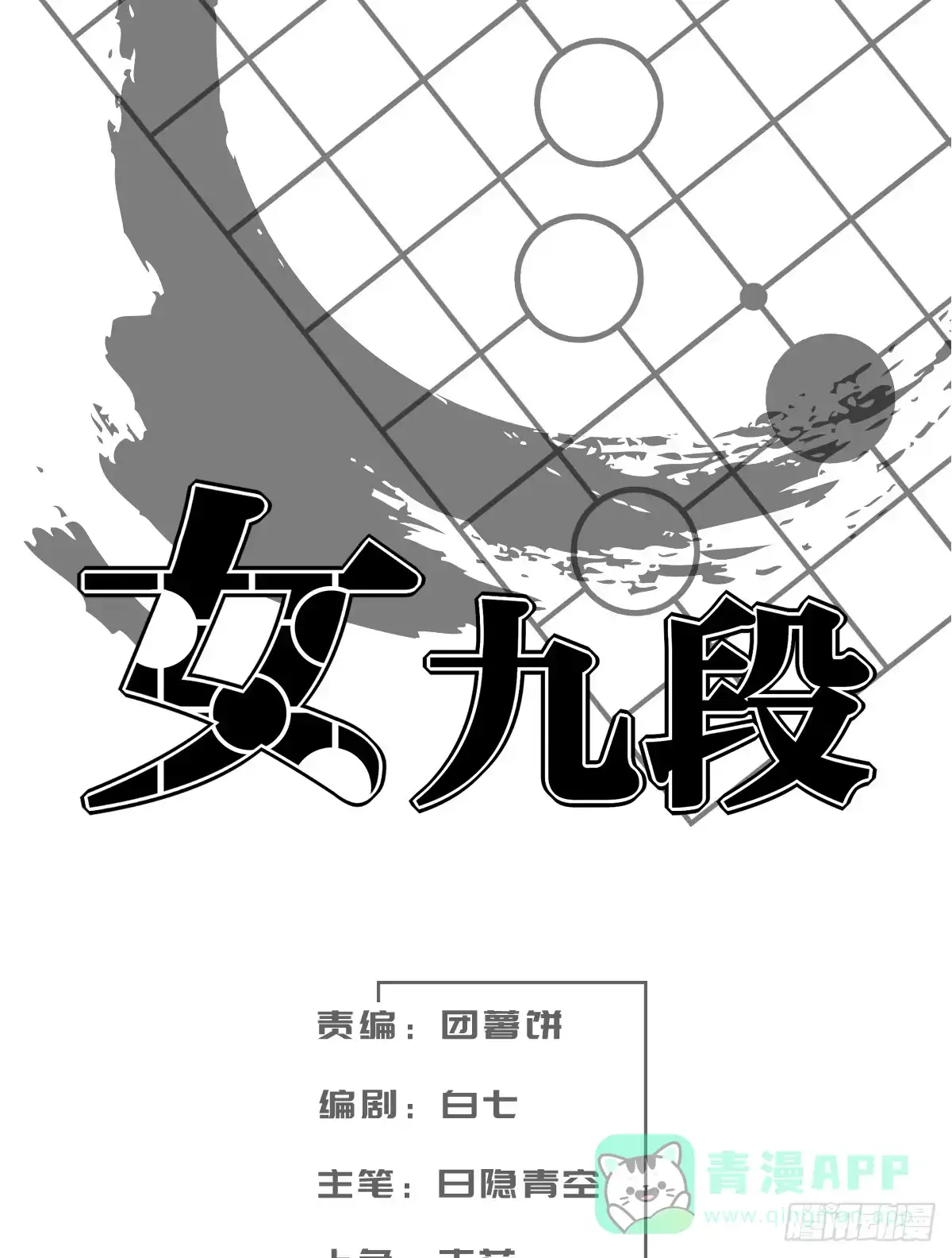 《女九段》黑石道场 第1页