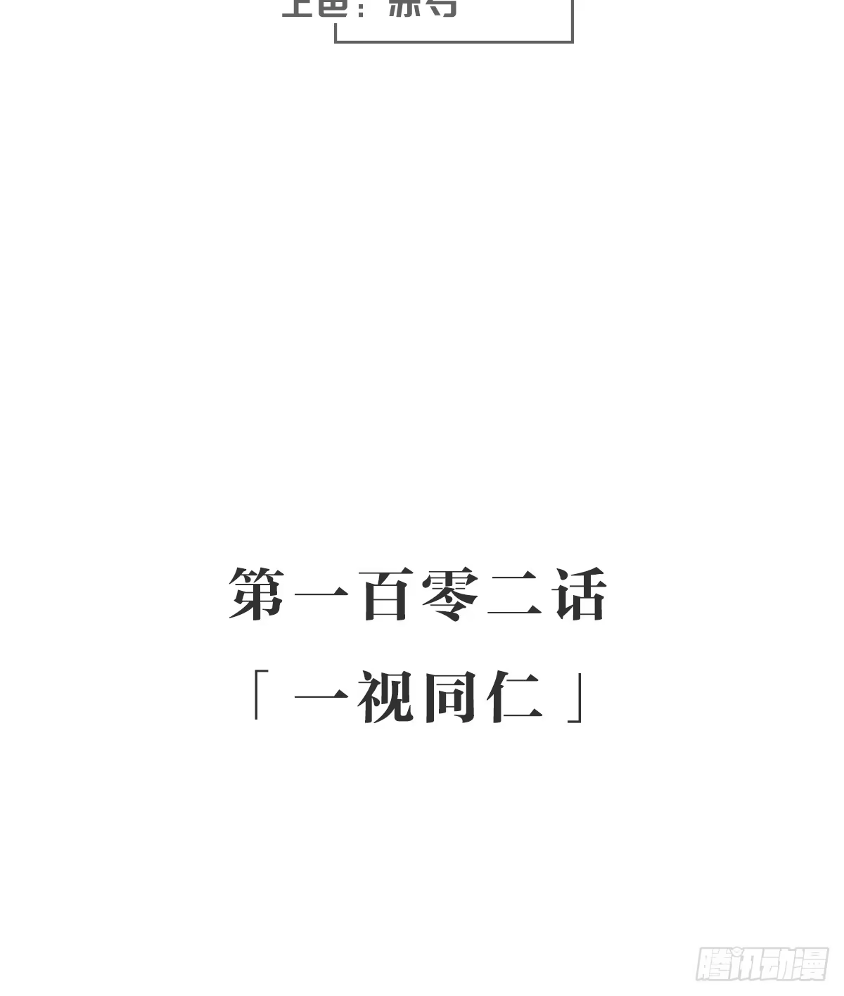 《女九段》一视同仁 第3页