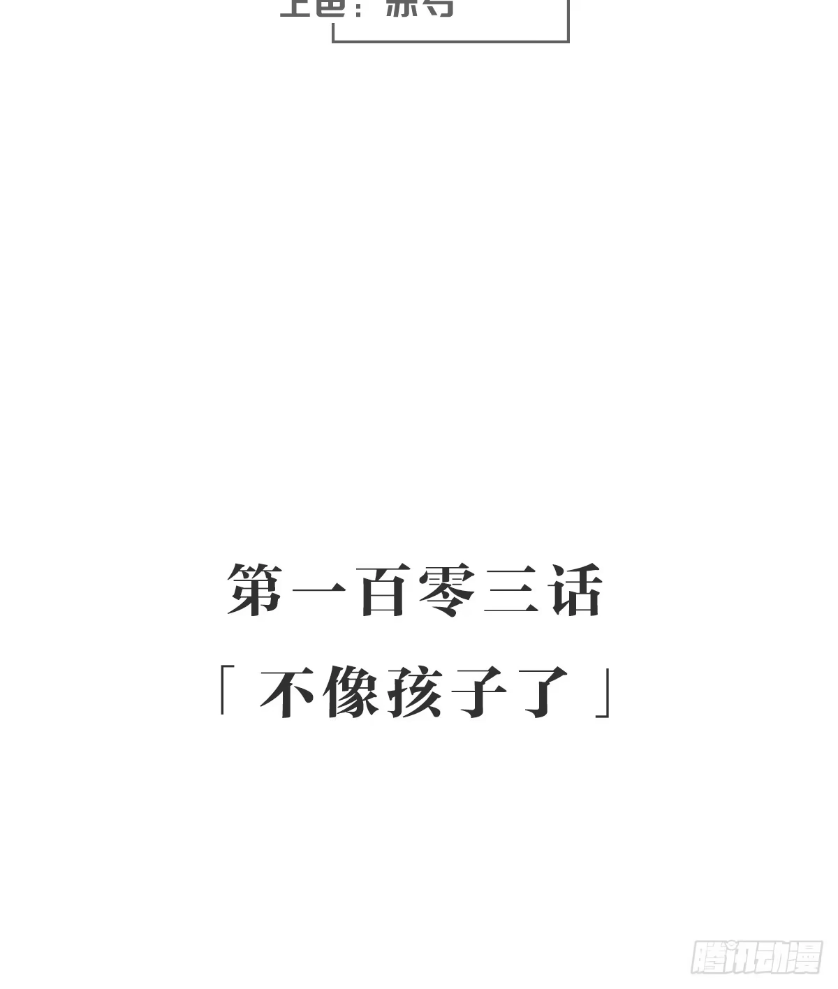 《女九段》不像孩子了 第3页
