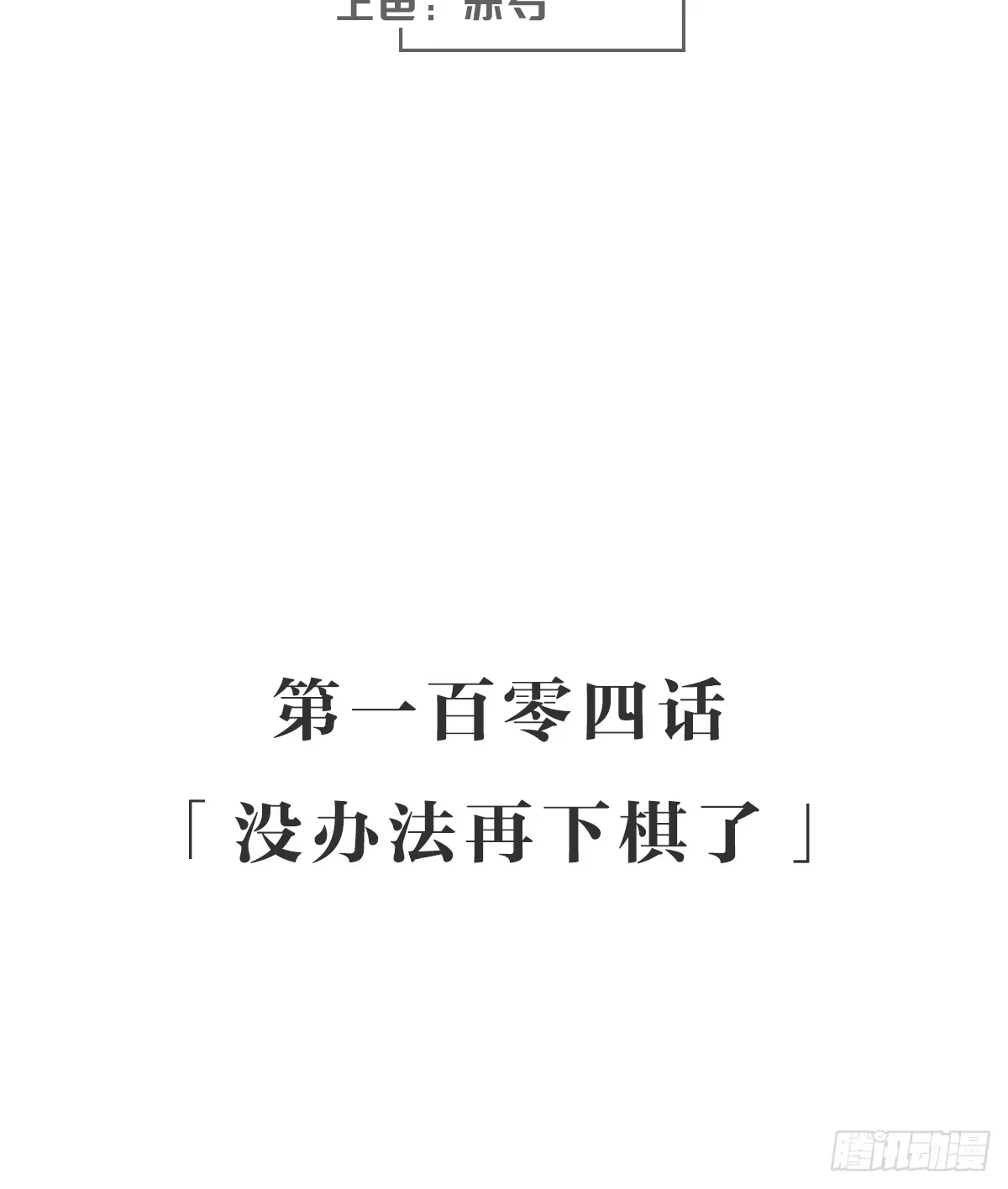 《女九段》没办法再下棋了 第3页