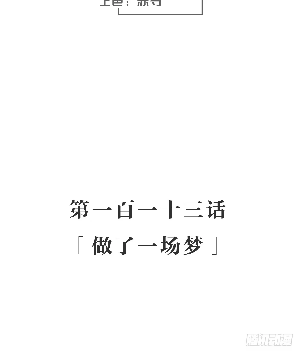 《女九段》做了一场梦 第3页