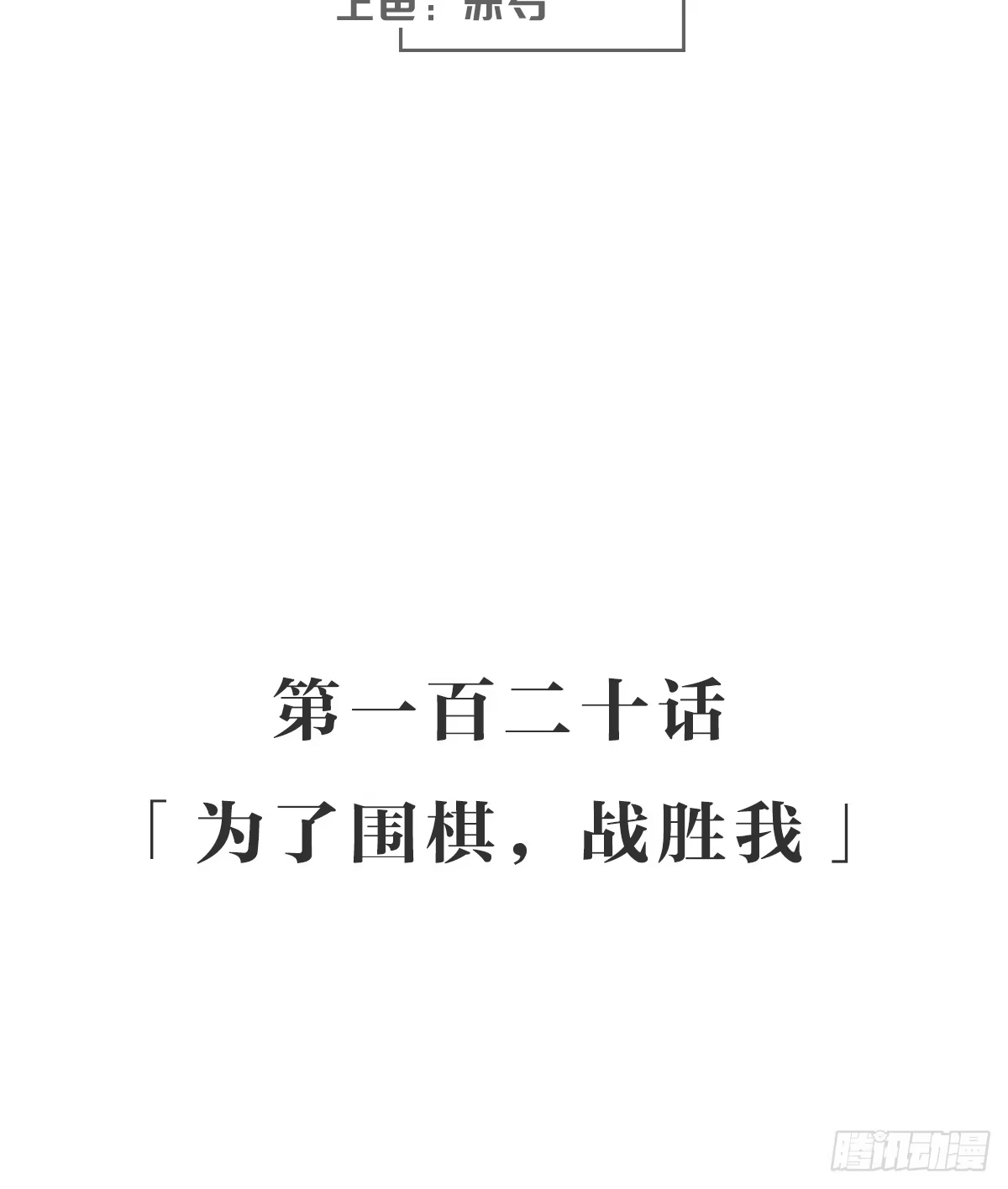 《女九段》为了围棋，战胜我 第3页