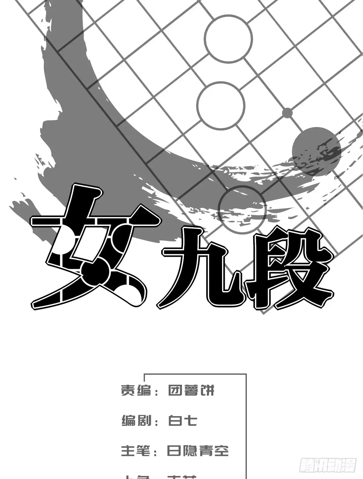 《女九段》全看造化 第4页