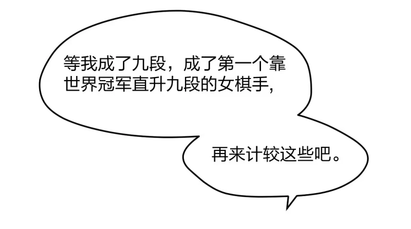 《女九段》可我很厉害 第55页